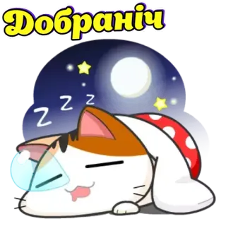 😴 bd8570b1 Добраніч bonne nuit, sommeil, chat, lune, étoiles, rêve, mignon telegram sticker