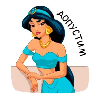 🤨 45741c79 Jasmine Aladdin допустим мультфильм, принцесса, Дисней, Жасмин, саркастичный telegram sticker