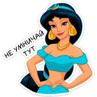 ☺️ 6d58aa7c Jasmine Aladdin НЕ УМНИЧАЙ ТУТ disney, принцесса, мультфильм, жасмин, алладин, наклейка telegram sticker
