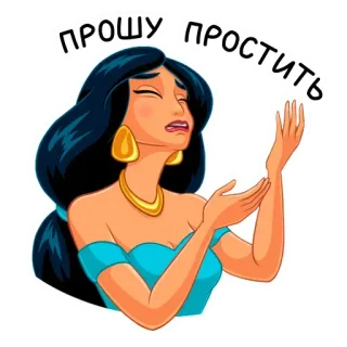 🥺 e1f0d40b Jasmine Aladdin ПРОШУ ПРОСТИТЬ Жасмин, Дисней, Аладдин, мультфильм, извинение, прости меня telegram sticker