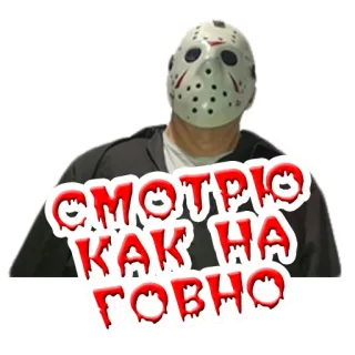 💩 17e505e8 Jason Voorhees Friday the 13th СМОТРЮ КАК НА ГОВНО horor, jason, topeng, film, jumat tanggal 13 whatsapp sticker
