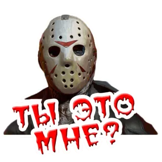 ❔ 7bc9a209 Jason Voorhees Friday the 13th ТЫ ЭТО МНЕ? jason, jumat tanggal 13, horor, film, topeng whatsapp sticker