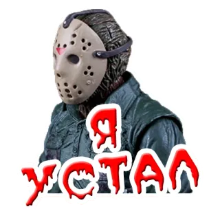 😪 7e001edd Jason Voorhees Friday the 13th Я УСТАЛ horor, film, masker, slasher, jason, jumat ke-13, lelah whatsapp sticker