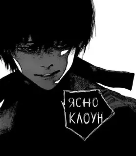 🤡 49065379 ЯСНО КЛОУН อนิเมะ, ตัวละคร, มังงะ, มืด, จริงจัง telegram sticker