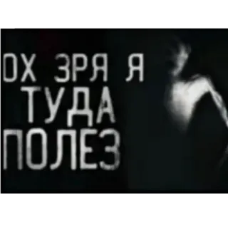 💀 3e8957e2 ОХ ЗРЯ Я ТУДА ПОЛЕЗ teks, rusia, frasa, hitam putih, font whatsapp sticker