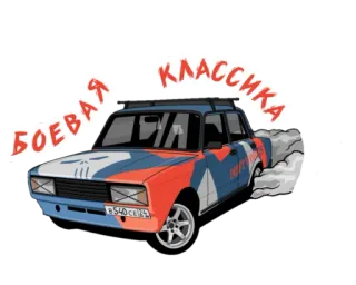 😜 4761bc14 БОЕВАЯ КЛАССИКА voiture, russe, drift, classique whatsapp sticker