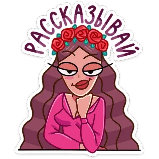 😏 13c80856 РАССКАЗЫВАЙ kobieta, dziewczyna, kreskówka, powiedz mi, znudzona, czekanie, róża telegram sticker