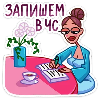 ❌ 43d2a4e1 ЗАПИШЕМ ВЧС kobieta, pisanie, notatka, filiżanka, kwiaty, rysunek telegram sticker