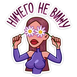 🙈 66a19e11 НИЧЕГО НЕ ВИЖУ wanita, kartun, bunga, ungu, teks Rusia whatsapp sticker