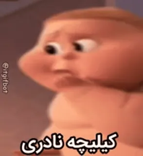 🥰 52af32ac کیلیچه نادری bébé, autocollant, dessin animé, drôle, mème telegram sticker