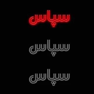 🤍 5c36feb4 سپاس texte, persan, écriture arabe telegram sticker