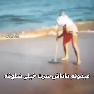 🤍 7f977de5 میدونم داداش سرت خیلی شلوغه plage, femme, océan, sable, perse, iranien telegram sticker