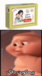 🥰 b7b566a2 بیسکویت دالگ Mème, Biscuits, Bébé, Choqué telegram sticker