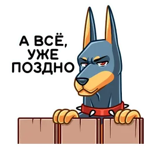 😡 2c9513d0 А ВСЁ, УЖЕ ПОЗДНО pies, ogrodzenie, rosyjski, naklejka, doberman telegram sticker