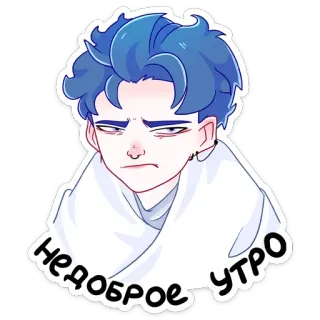 😐 1fc785d4 Недоброе утро cartoon, blue hair, sleepy, morning, russian, sticker, anime whatsapp sticker