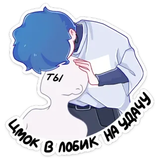 😘 ca39f4a5 ТЫ ЦМОК В ЛОБИК НА УДАЧУ kiss, luck, forehead, cartoon, greeting, love whatsapp sticker
