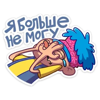 🙈 0ac1271c Я БОЛЬШЕ НЕ МОГУ crying, sad, emotional, cartoon, exhausted, stressed telegram sticker