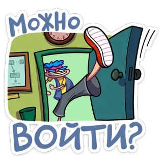 ❓ 24ec5ae0 Можно войти? cartoon, door, kick, entering, student, permission telegram sticker