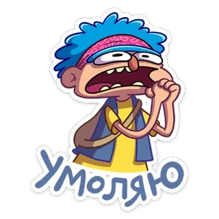 🥺 41a464cc УМОЛЯЮ cartoon, pleading, begging, russian, sticker, animation telegram sticker