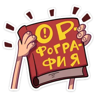 ☝️ 467aae41 ОР-ФОГРАФИЯ orthography, grammar, education, book, russian language, learning telegram sticker