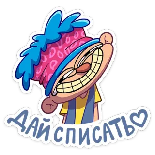 ☺️ 714847b2 ДАЙ СПИСАТЬ cartoon, character, humor telegram sticker