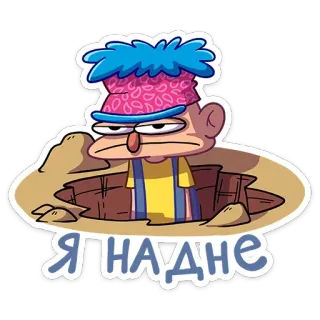 😐 8d573181 Я НА ДНЕ cartoon, character, sad, hole, underground, Russian, text telegram sticker