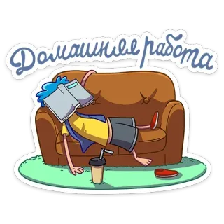 😴 d5da5b41 Домашняя работа homework, student, tired, couch, lazy, book, studying telegram sticker