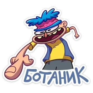😃 edc9a413 БОТАНИК cartoon, character, nerd, russian text telegram sticker