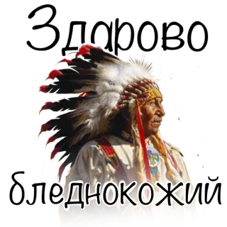 🖖 8e879508 Здарово бледнокожий Nativo americano, Chefe indígena, Cocar, Adesivo, Russo telegram sticker