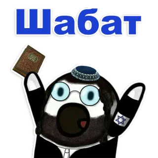 😊 10c66361 Шабат joods, religie, sabbat, cartoon, jood telegram sticker