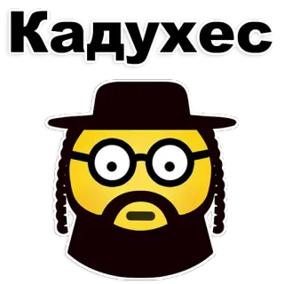 🙈 1a0f4a08 Кадухес religieus, joods, rabbijn, orthodox, emoji telegram sticker