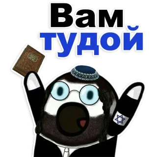 😁 21f7725f Вам тудой Cartoon, Jodendom, Joods, Orthodox, Religie telegram sticker