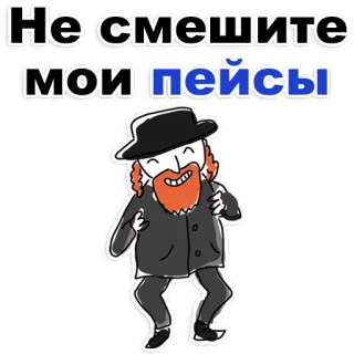 😊 304562af Не смешите мои пейсы joods, man, baard, cartoon, traditionele kleding, orthodox telegram sticker