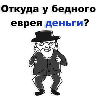 😜 35ab55fa Откуда у бедного еврея деньги? joods, stereotypen, geld, religieus, antisemitisme telegram sticker