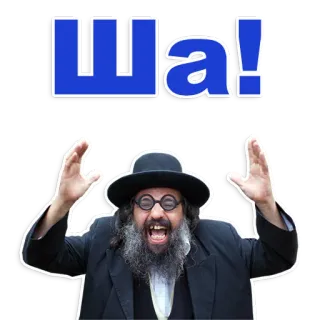 😁 42ff88f4 Ша! telegram sticker