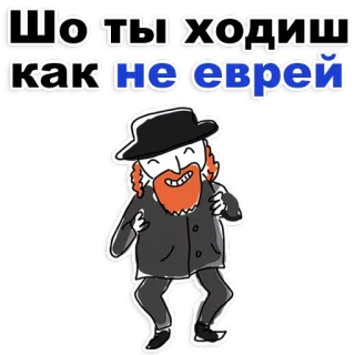 😊 55f04d6a Шо ты ходиш как не еврей cartoon, joods, religie, personage, hoed telegram sticker