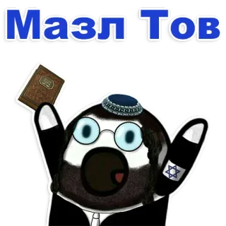 😊 6ffe19bd Мазл Тов joods, mazzel tov, hebreeuws, gefeliciteerd telegram sticker