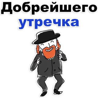 😍 7da39aaa Добрейшего утречка cartoon, man, hoed, joods telegram sticker