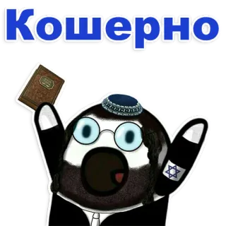 ❤ 99c3eb23 Кошерно joods, kosjer, religie, Hebreeuws telegram sticker