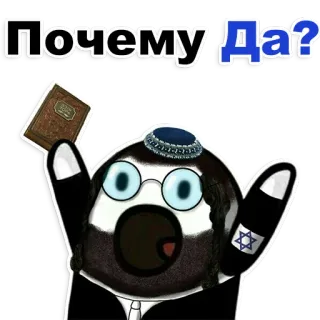 😂 b0b3140d Почему Да? joods, religieus, vraag, cartoon, boek, bril, keppeltje telegram sticker