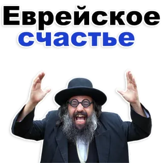 ❤ d79cceaf Еврейское счастье joods, vrolijk, religie, vreugde, feest telegram sticker