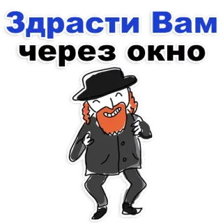 😊 ee4d3fa8 Здрасти Вам через окно groet, raam, man, cartoon, hoed, baard telegram sticker