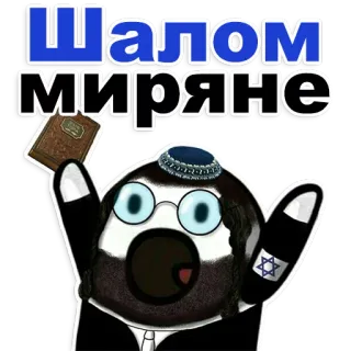 😊 fd8b20f2 Шалом миряне shalom, joods, groet, davidsster, religieus telegram sticker