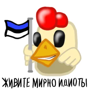 🇪🇪 41e0fd75 ЖИВИТЕ МИРНО ИДИОТЫ chicken, flag, estonia, idiots, peace, жить, мирно, идиоты telegram sticker