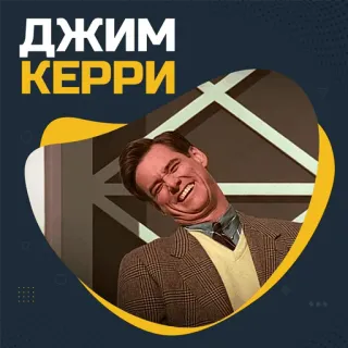 Джим Керри @stickernayaa whatsapp stickers