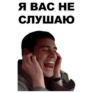 🙉 07e569a3 Я ВАС НЕ СЛУШАЮ jim carrey, i don't listen, dumb and dumber, russian, ears, laughing whatsapp sticker