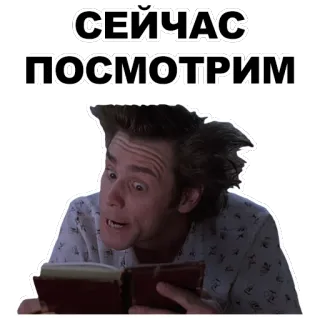 👀 438427f3 Jim Carrey СЕЙЧАС ПОСМОТРИМ celebrity, movie, actor, humor, funny whatsapp sticker