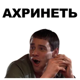 😅 700e54b2 АХРИНЕТЬ surprise, shock, expression, man, russian whatsapp sticker