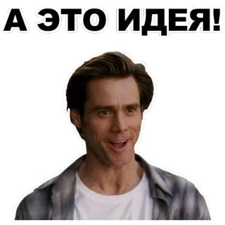 💥 717e3f63 Jim Carrey А ЭТО ИДЕЯ! jim carrey, idea, funny, face, meme whatsapp sticker