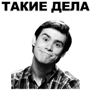 😊 7845356d ТАКИЕ ДЕЛА jim carrey, face, smile whatsapp sticker